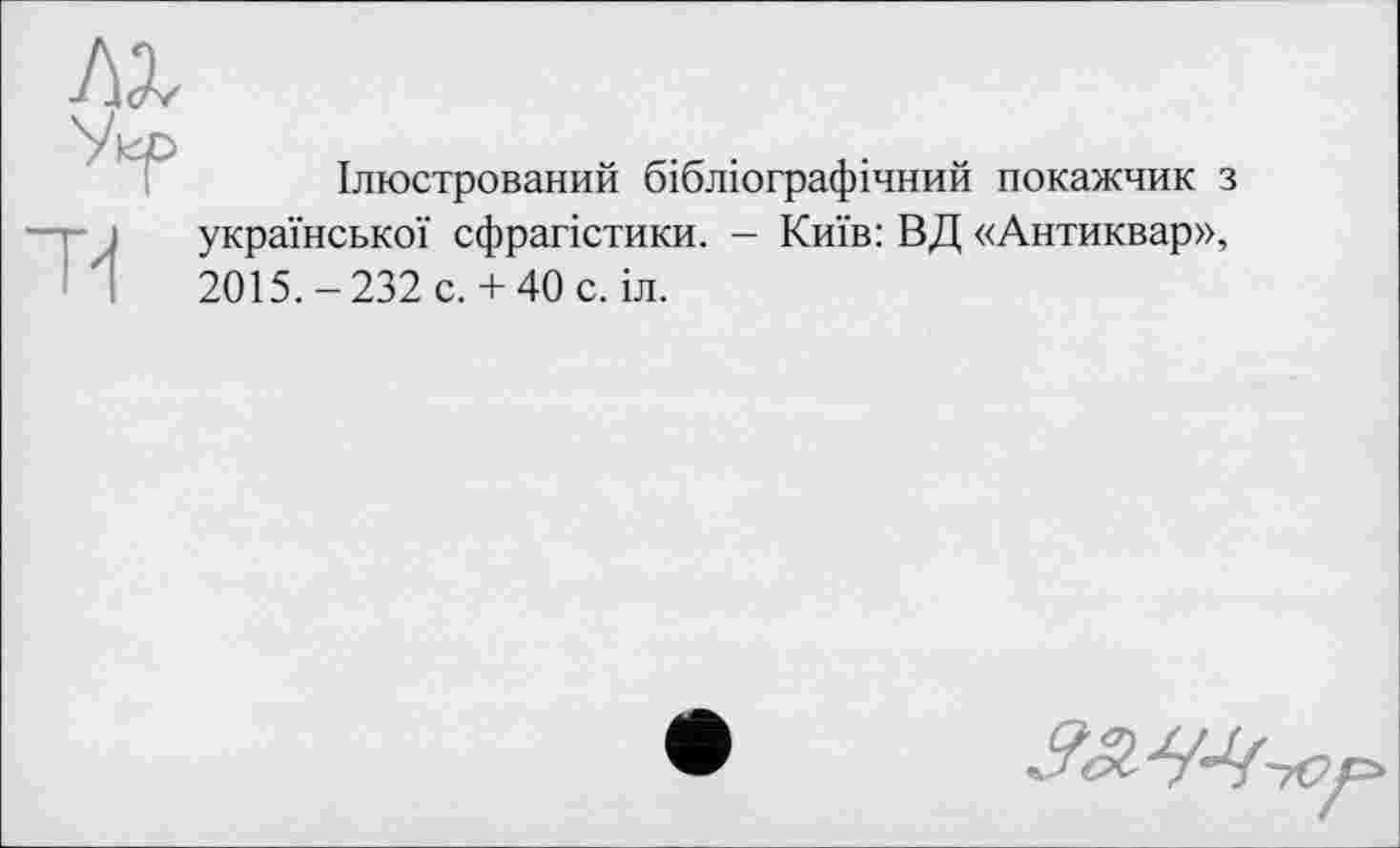 ﻿Ілюстрований бібліографічний покажчик з української сфрагістики. - Київ: ВД «Антиквар», 2015.-232 с.+ 40 с. іл.